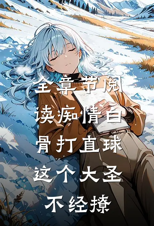 全章节阅读痴情白骨打直球，这个大圣不经撩