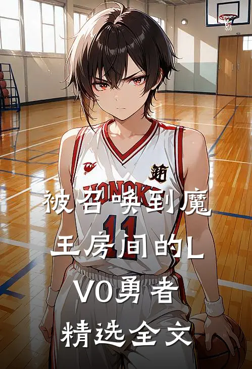 被召唤到魔王房间的LV0勇者精选全文