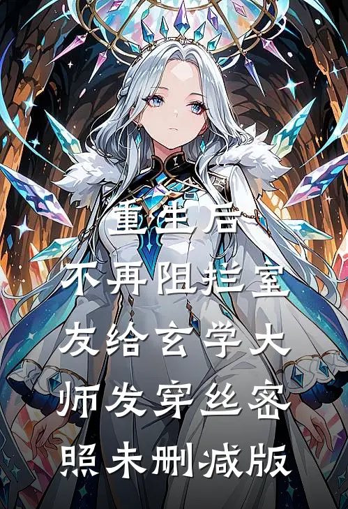 重生后，不再阻拦室友给玄学大师发穿丝密照未删减版