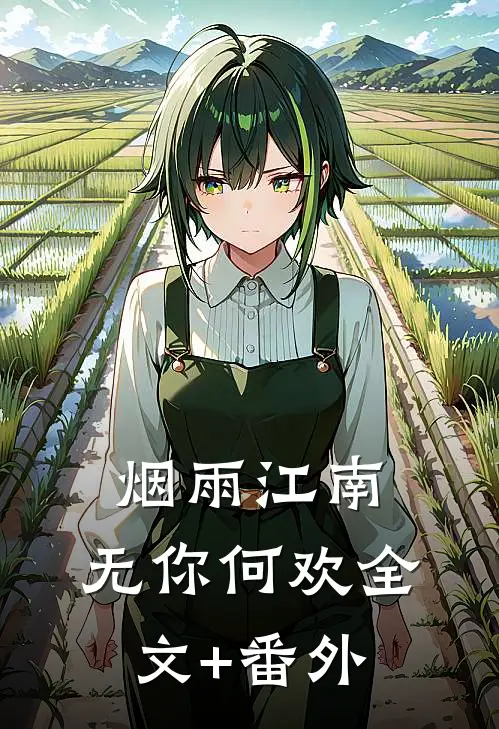 烟雨江南，无你何欢全文+番外