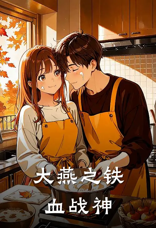 大燕之铁血战神