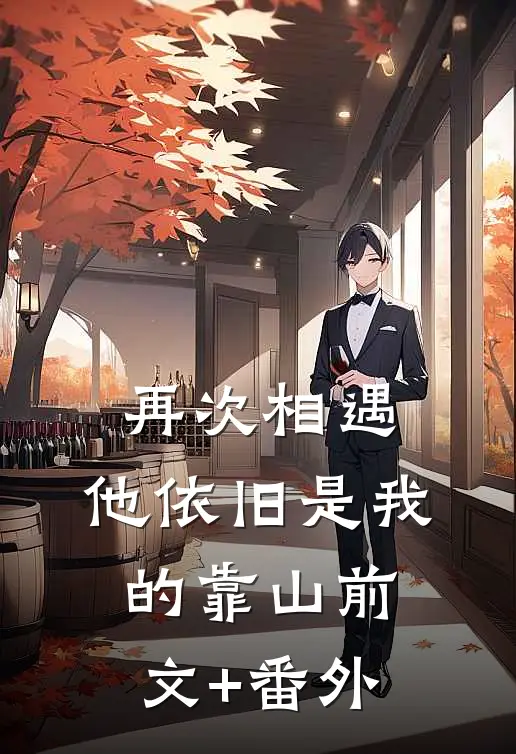 再次相遇，他依旧是我的靠山前文+番外
