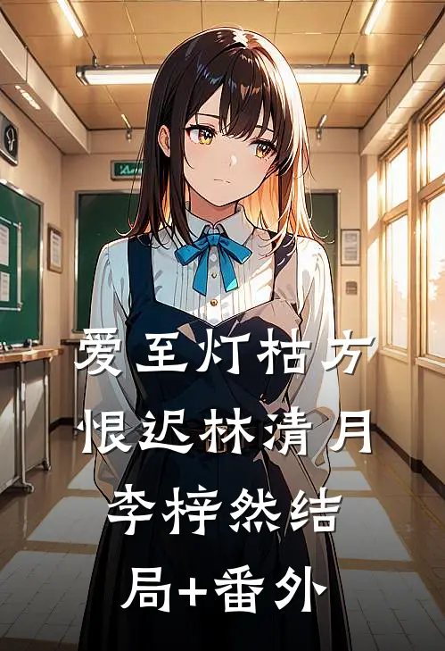 爱至灯枯方恨迟林清月李梓然结局+番外