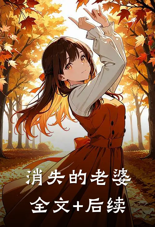 消失的老婆全文+后续