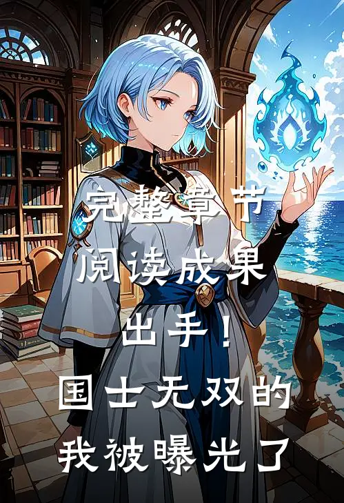 完整章节阅读成果出手！国士无双的我被曝光了