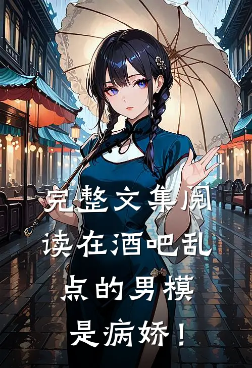 完整文集阅读在酒吧乱点的男模是病娇！