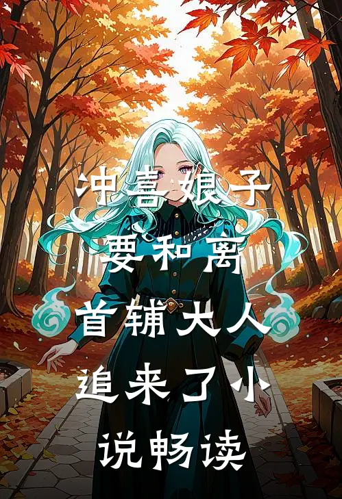 冲喜娘子要和离，首辅大人追来了小说畅读