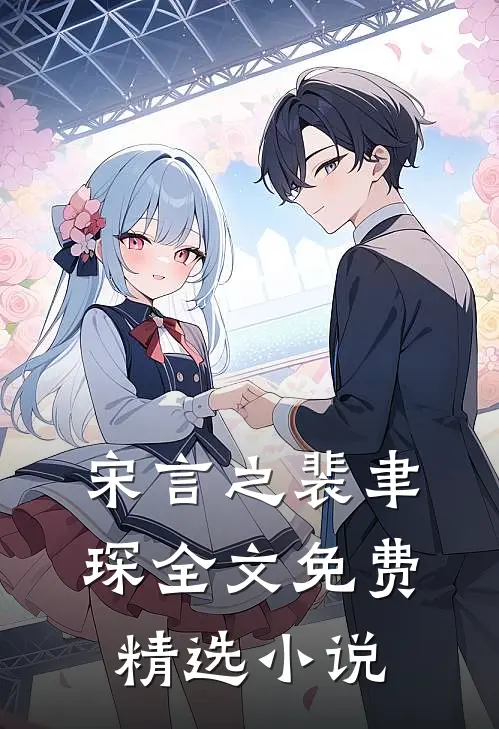 宋言之裴聿琛全文免费精选小说