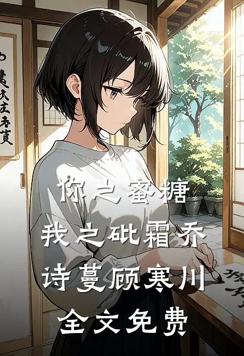 你之蜜糖，我之砒霜乔诗蔓顾寒川全文免费