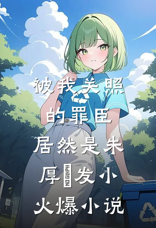 被我关照的罪臣，居然是朱厚熜发小火爆小说
