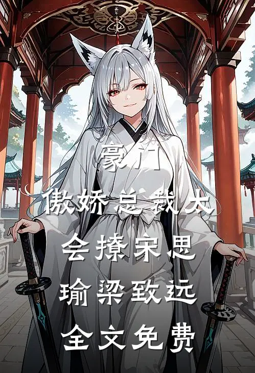 豪门：傲娇总裁太会撩宋思瑜梁致远全文免费
