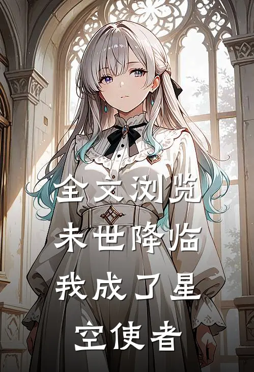全文浏览未世降临，我成了星空使者