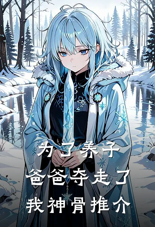 为了养子，爸爸夺走了我神骨推介