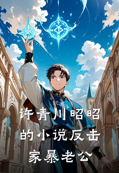 许青川昭昭的小说反击家暴老公