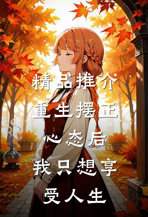 精品推介重生摆正心态后，我只想享受人生