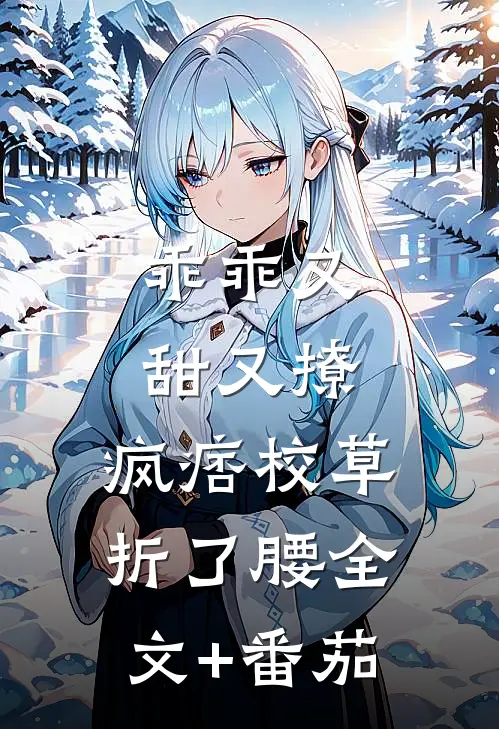 乖乖又甜又撩，疯痞校草折了腰全文+番茄