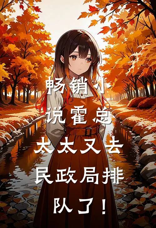 畅销小说霍总，太太又去民政局排队了！