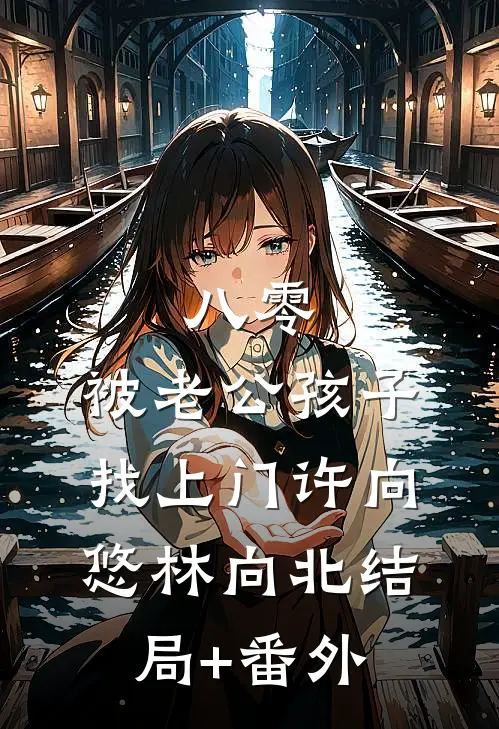 八零，被老公孩子找上门许向悠林向北结局+番外