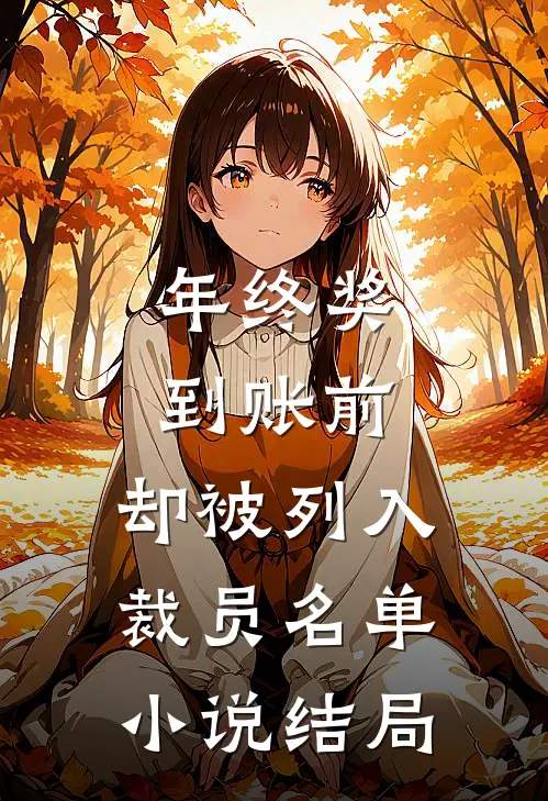 年终奖到账前，却被列入裁员名单小说结局