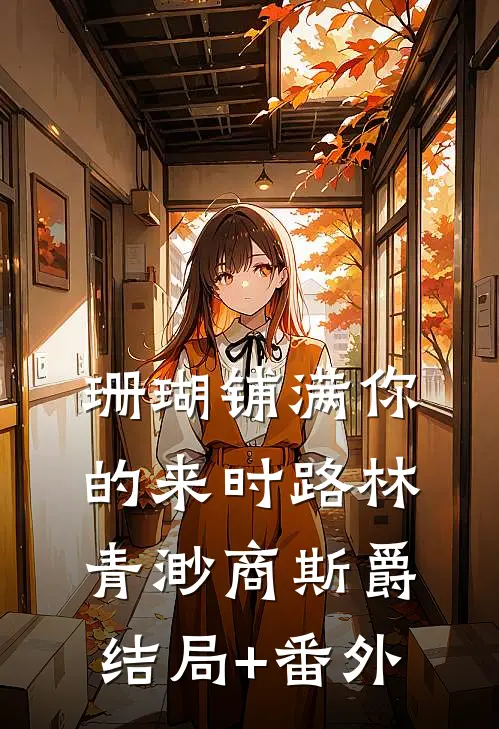 珊瑚铺满你的来时路林青渺商斯爵结局+番外