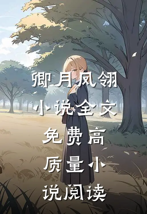 卿月凤翎小说全文免费高质量小说阅读