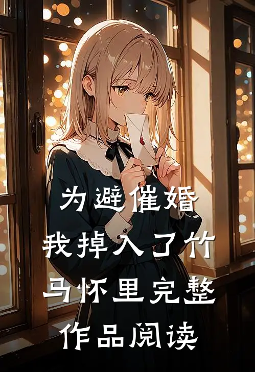 为避催婚，我掉入了竹马怀里完整作品阅读