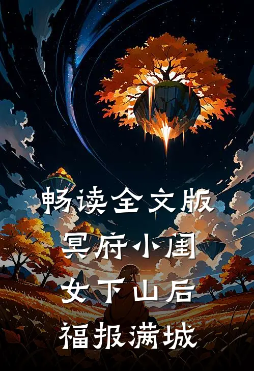 畅读全文版冥府小闺女下山后，福报满城
