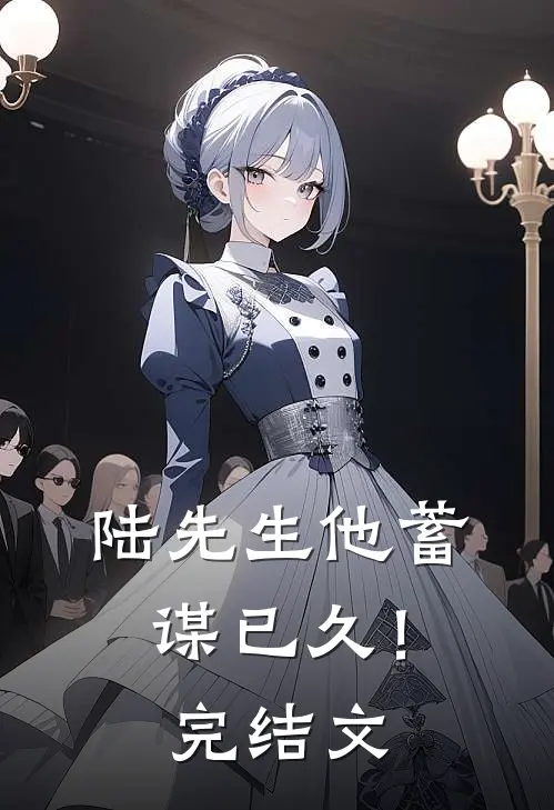 陆先生他蓄谋已久！完结文