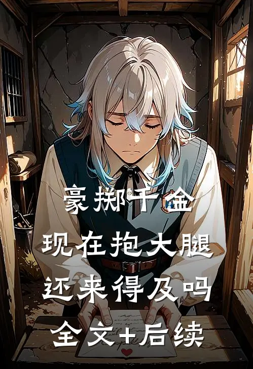 豪掷千金：现在抱大腿还来得及吗全文+后续