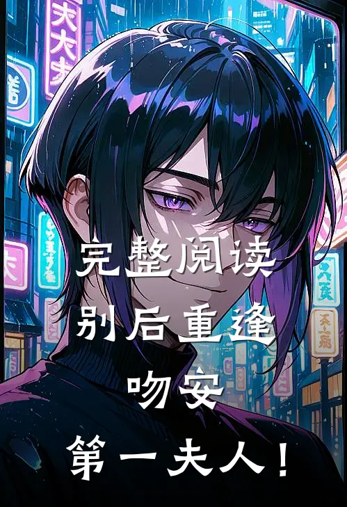 完整阅读别后重逢：吻安，第一夫人！