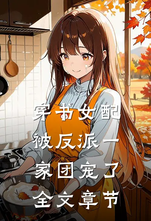 穿书女配:被反派一家团宠了全文章节