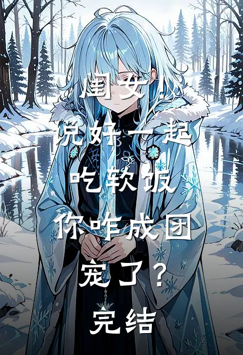 闺女！说好一起吃软饭，你咋成团宠了？完结