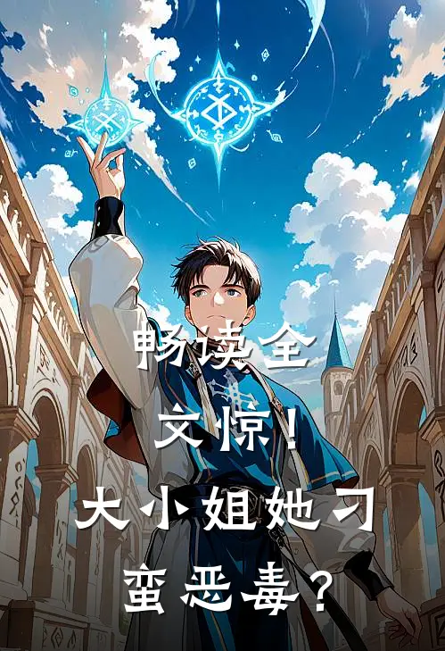 畅读全文惊！大小姐她刁蛮恶毒？