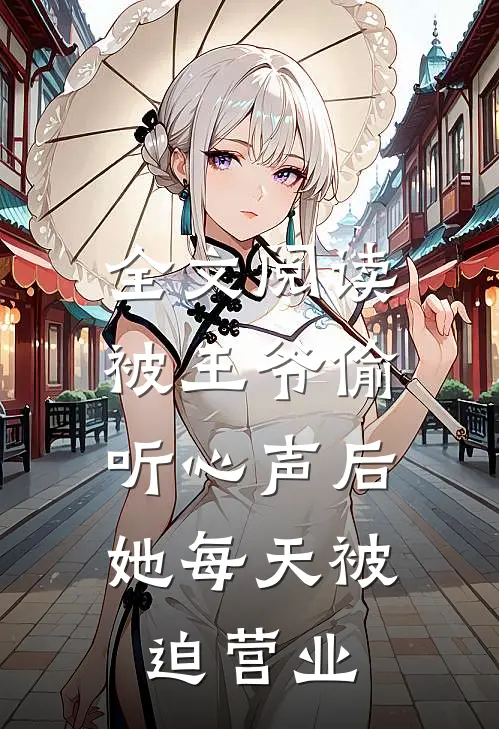 全文阅读被王爷偷听心声后，她每天被迫营业
