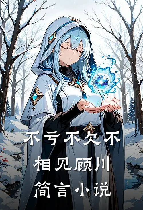 不亏不欠不相见顾川简言小说