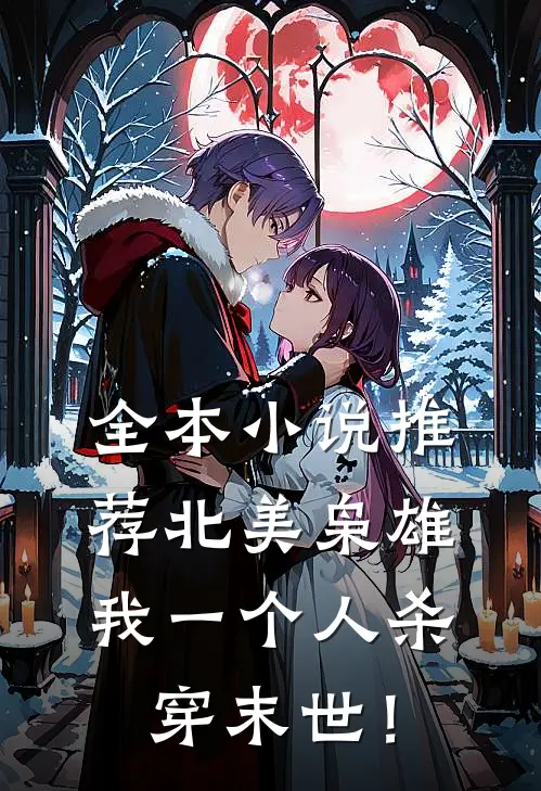全本小说推荐北美枭雄：我一个人杀穿末世！