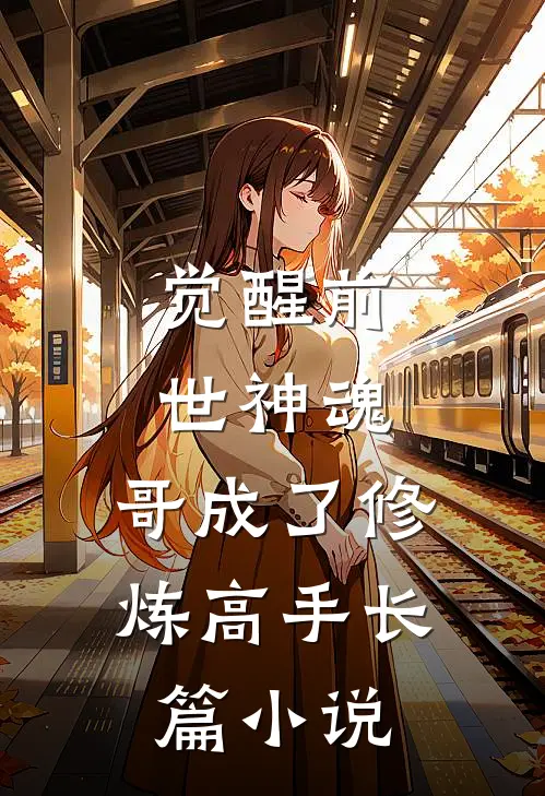觉醒前世神魂，哥成了修炼高手长篇小说