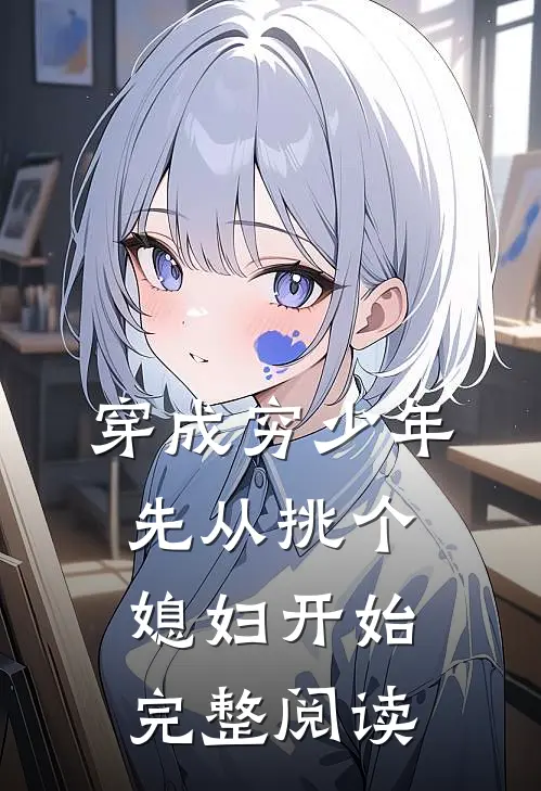 穿成穷少年，先从挑个媳妇开始完整阅读