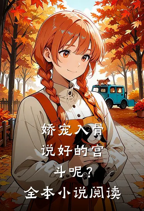 娇宠入骨：说好的宫斗呢？全本小说阅读