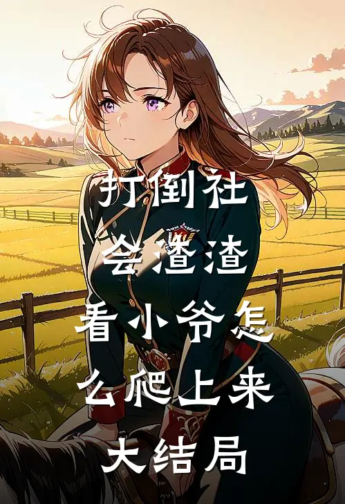 打倒社会渣渣，看小爷怎么爬上来大结局