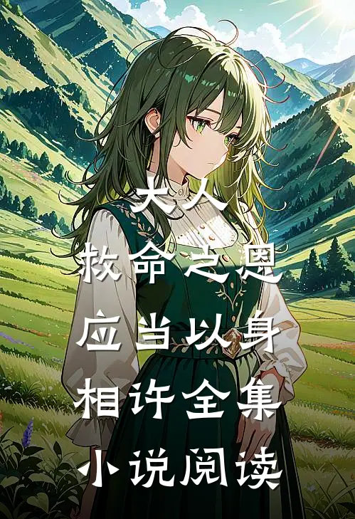 大人，救命之恩应当以身相许全集小说阅读