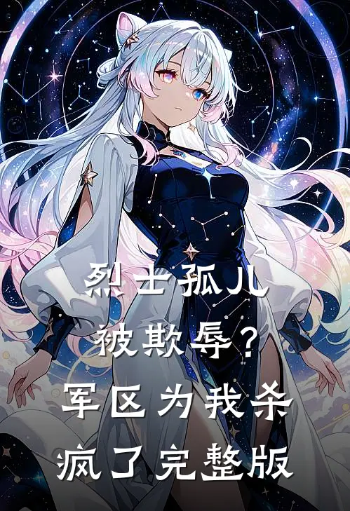 烈士孤儿被欺辱？军区为我杀疯了完整版