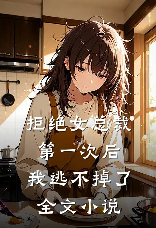 拒绝女总裁第一次后，我逃不掉了全文小说