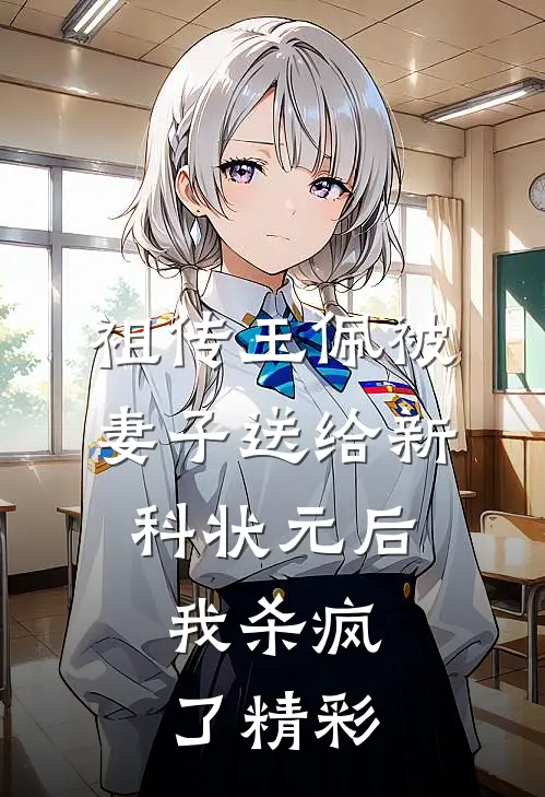 祖传玉佩被妻子送给新科状元后，我杀疯了精彩