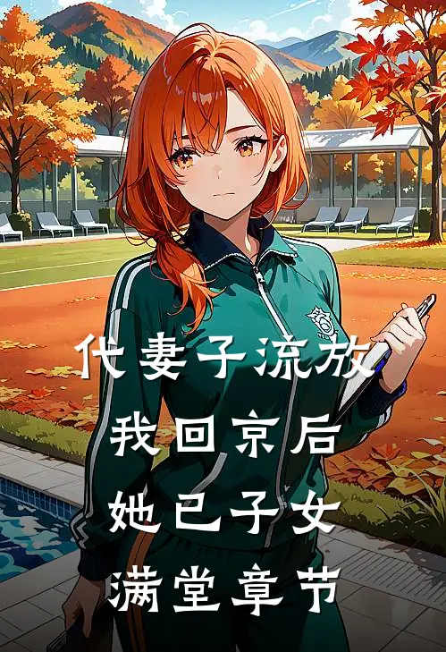 代妻子流放，我回京后她已子女满堂章节