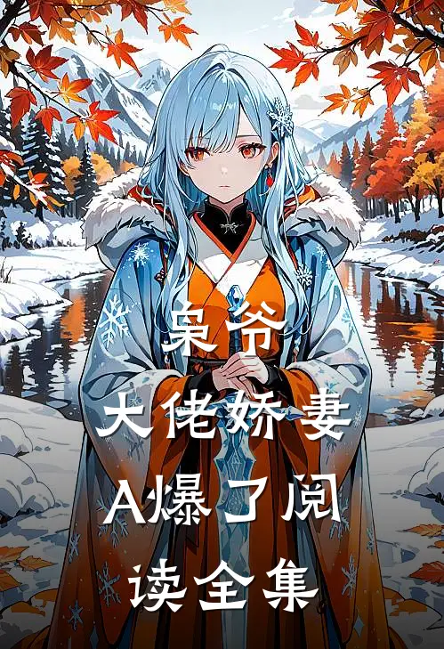 枭爷，大佬娇妻A爆了阅读全集