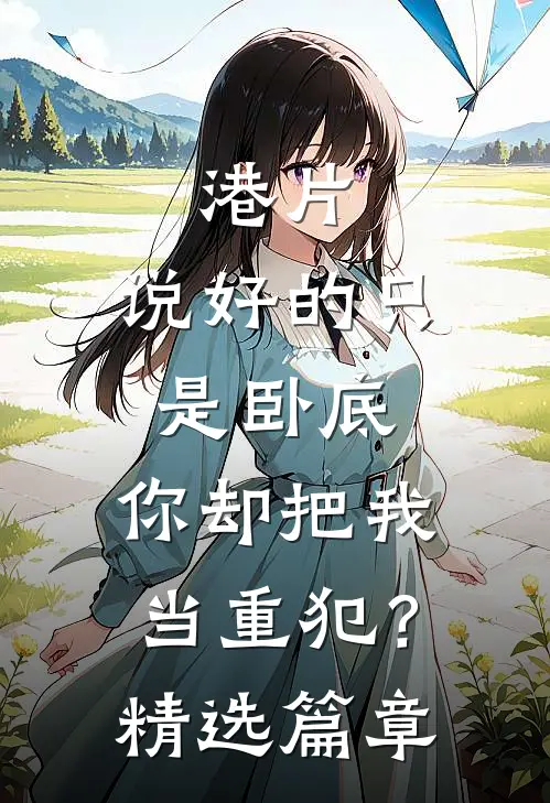 港片：说好的只是卧底，你却把我当重犯？精选篇章