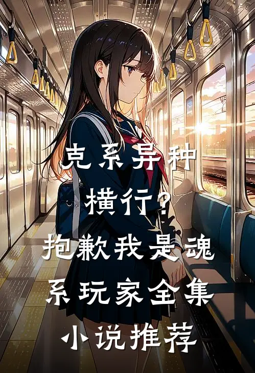 克系异种横行？抱歉我是魂系玩家全集小说推荐