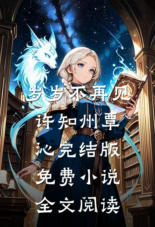 岁岁不再见许知州覃沁完结版免费小说全文阅读