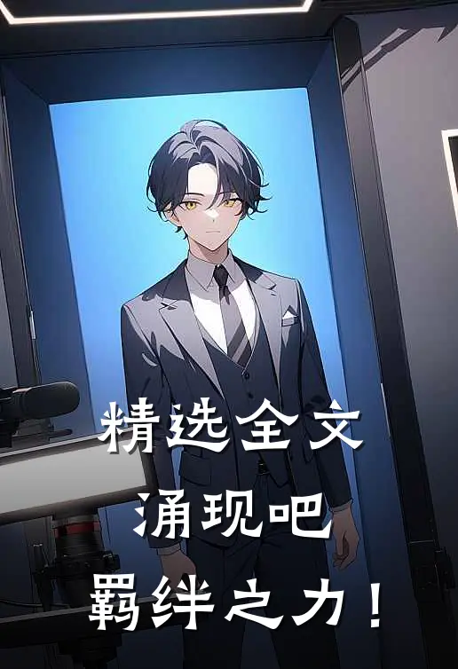 精选全文涌现吧，羁绊之力！